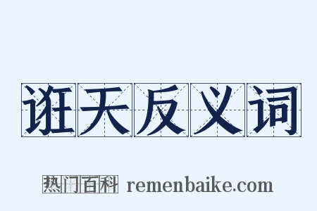 诳天反义词是什么意思的图片